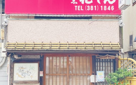 【保土ヶ谷区】割烹花しん