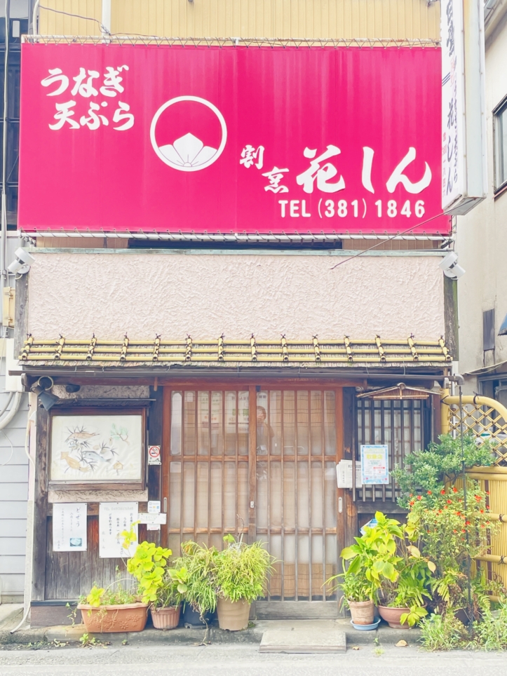 【保土ヶ谷区】割烹花しん