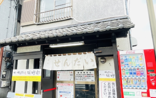 【保土ヶ谷区】らーめん家 せんだい 本店