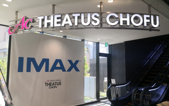 『シアタス調布』～映画の街にふさわしい映画館～