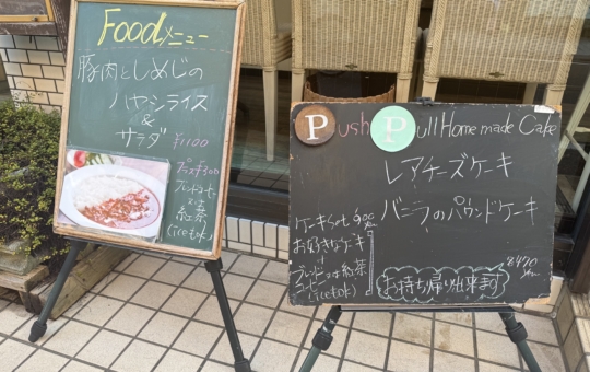 喜多見の隠れ家、ほっと一息いかがですか？【喜多見エリア/カフェPush Pull】