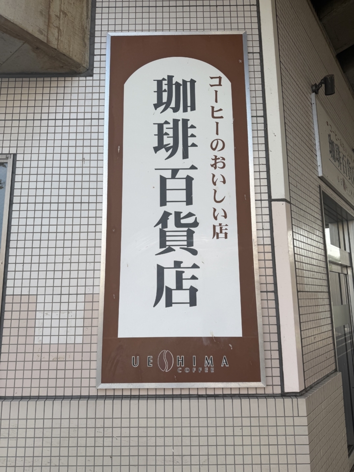 一杯の贅沢を届ける、喜多見の珈琲百貨店【喜多見エリア/珈琲百貨店 喜多見店】