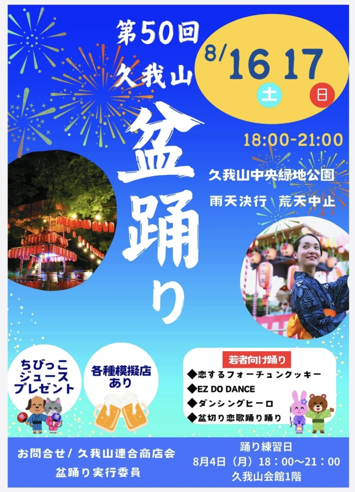 久我山盆踊り