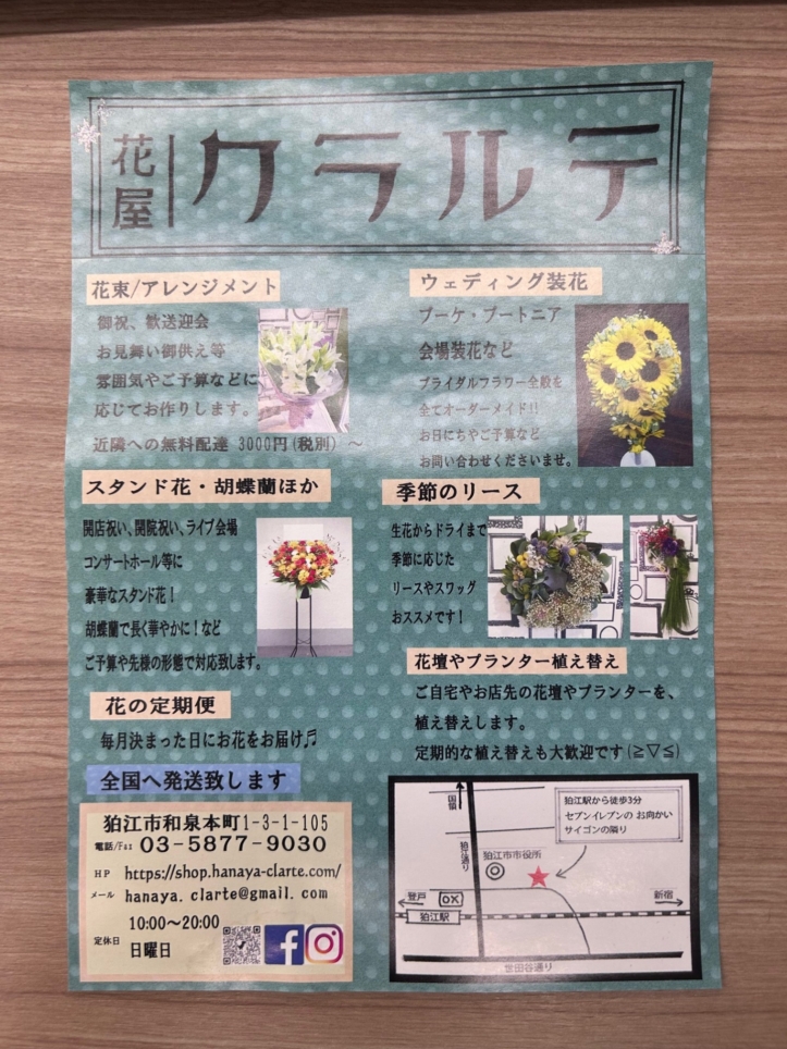 イチオシ！狛江の花屋さん【花屋クラルテ】