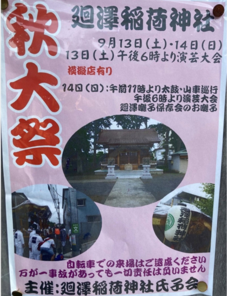 廻沢稲荷神社🏮【秋大祭】