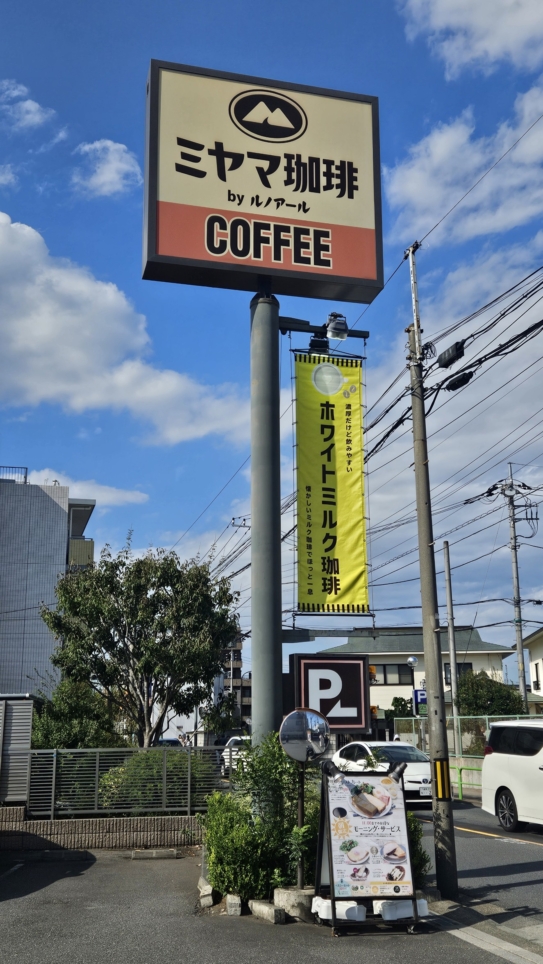 自然に囲まれた避暑地の別荘をイメージした珈琲店♪　《ミヤマ珈琲 練馬春日町店》
