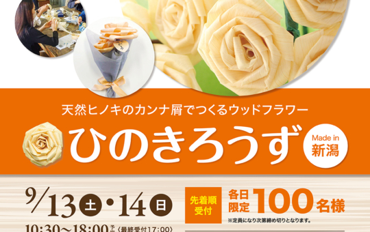 ☆天然ヒノキで作るローズ！☆