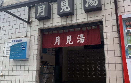 ☆温泉～月見湯温泉～下高井戸☆