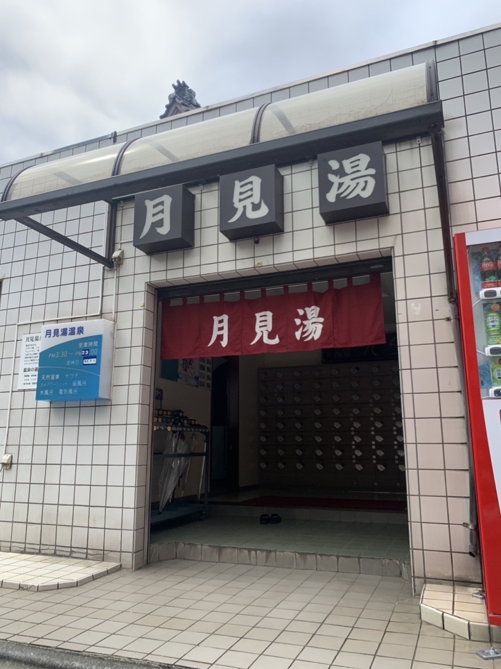 ☆温泉～月見湯温泉～下高井戸☆