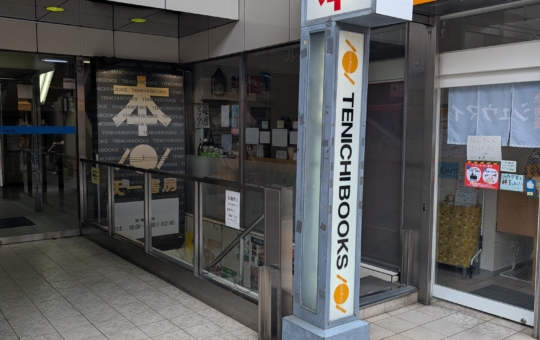 天一書房 綱島店