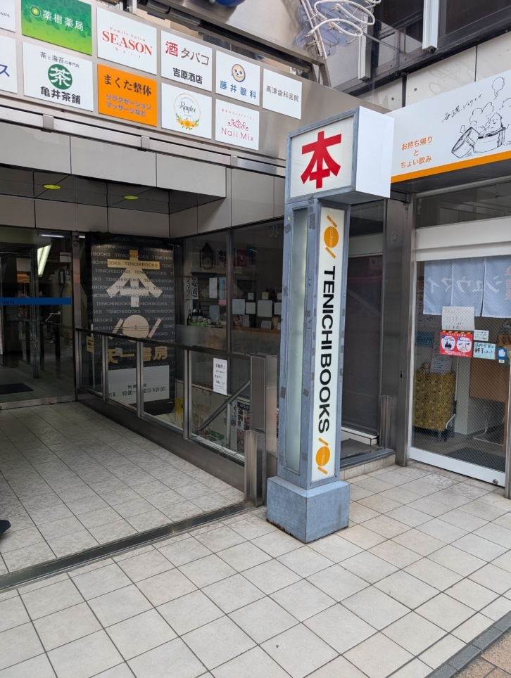 天一書房 綱島店