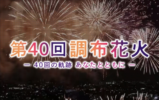 調布花火🎆いよいよあさって！
