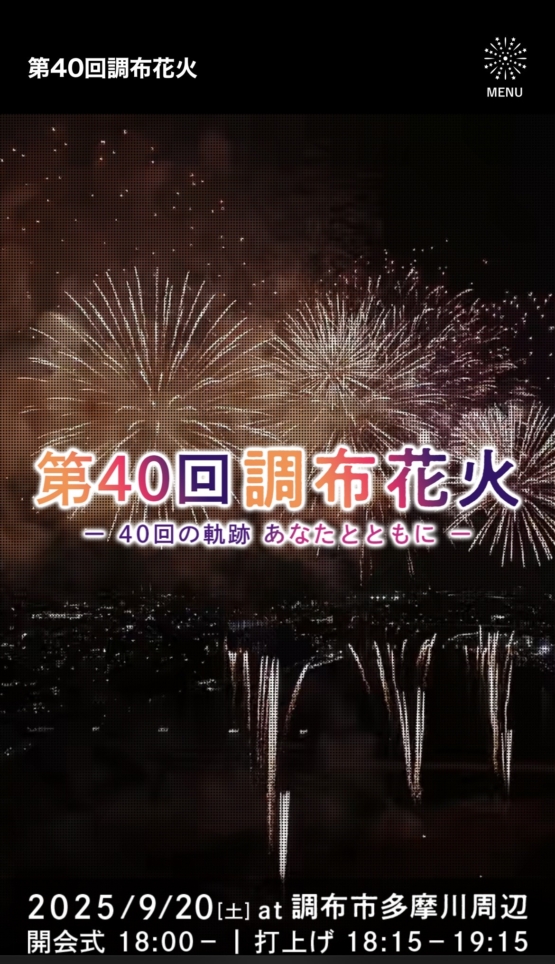 調布花火🎆いよいよあさって！