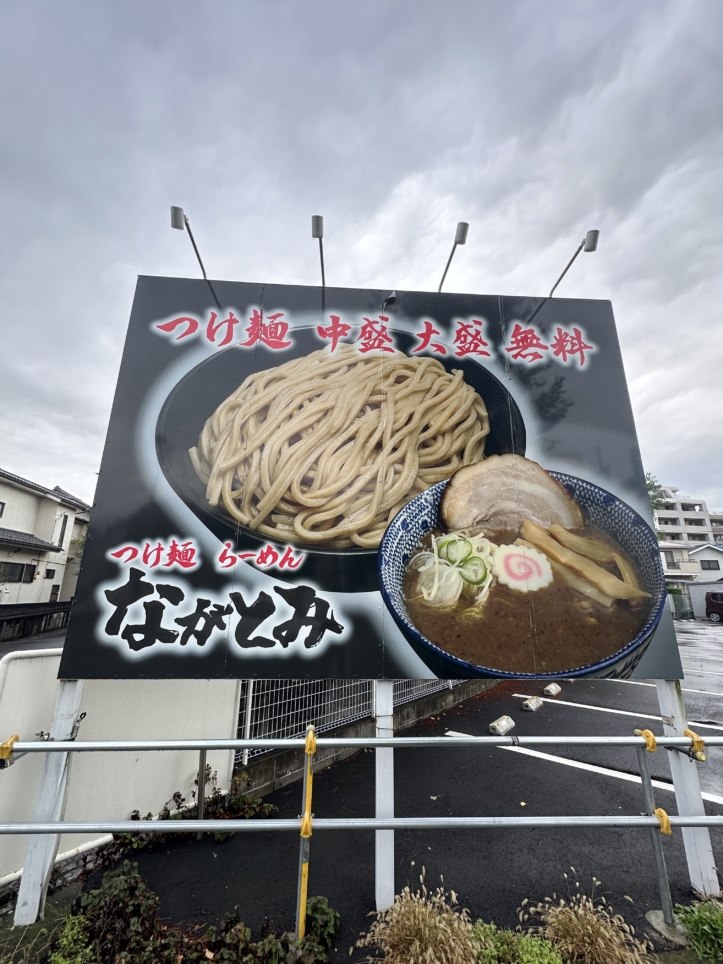 麺屋ながとみ　多摩市☆つけめん屋☆