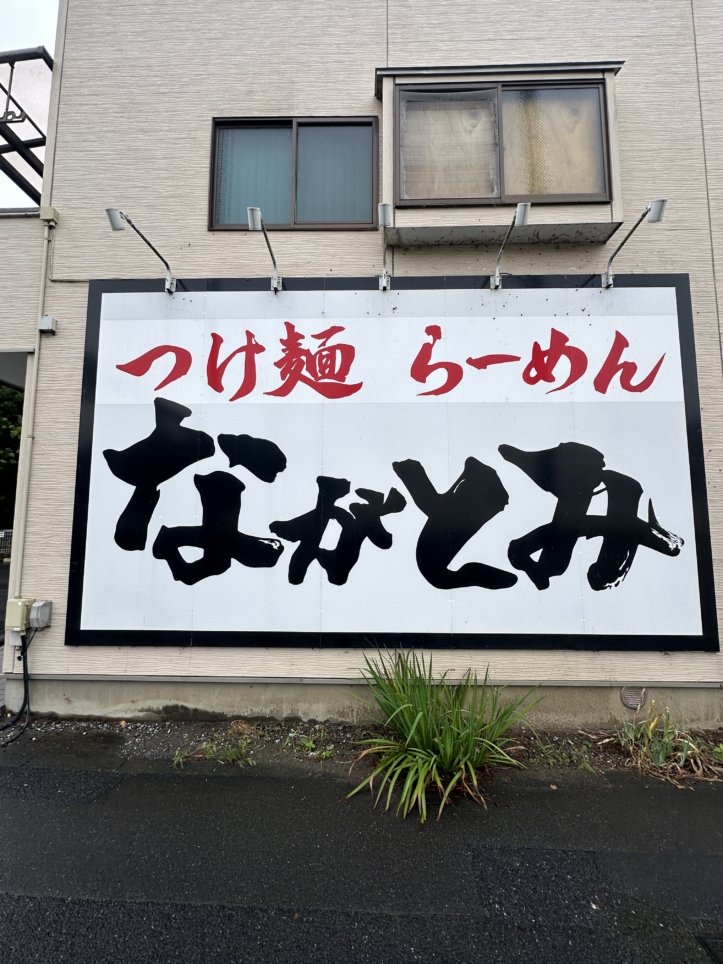 麺屋ながとみ　多摩市☆つけめん屋☆