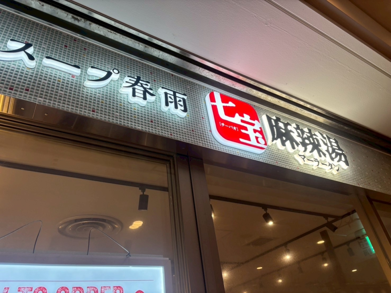 アレンジし放題！！スープ春雨 七宝 麻辣湯