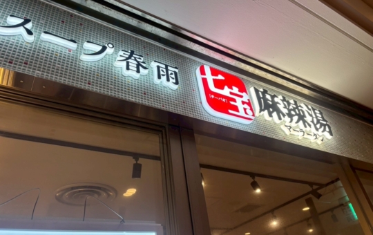 アレンジし放題！！スープ春雨 七宝 麻辣湯