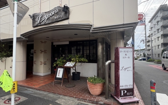 中央林間でローストビーフと言えば…【Lagoon(ラグーン)/中央林間】