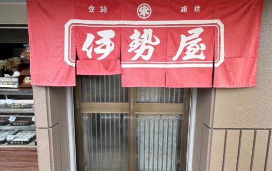 伊勢屋　多摩市☆和菓子屋☆