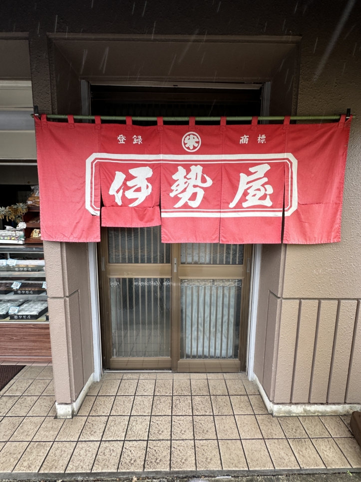 伊勢屋　多摩市☆和菓子屋☆