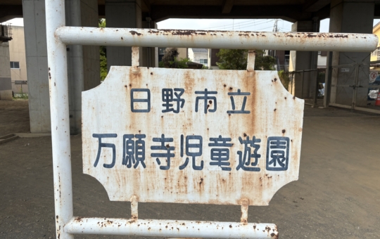 日野市児童遊園は日陰で遊べます♪