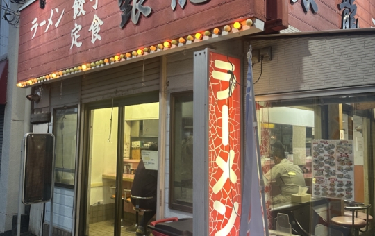 銀龍　多摩市☆中華料理☆
