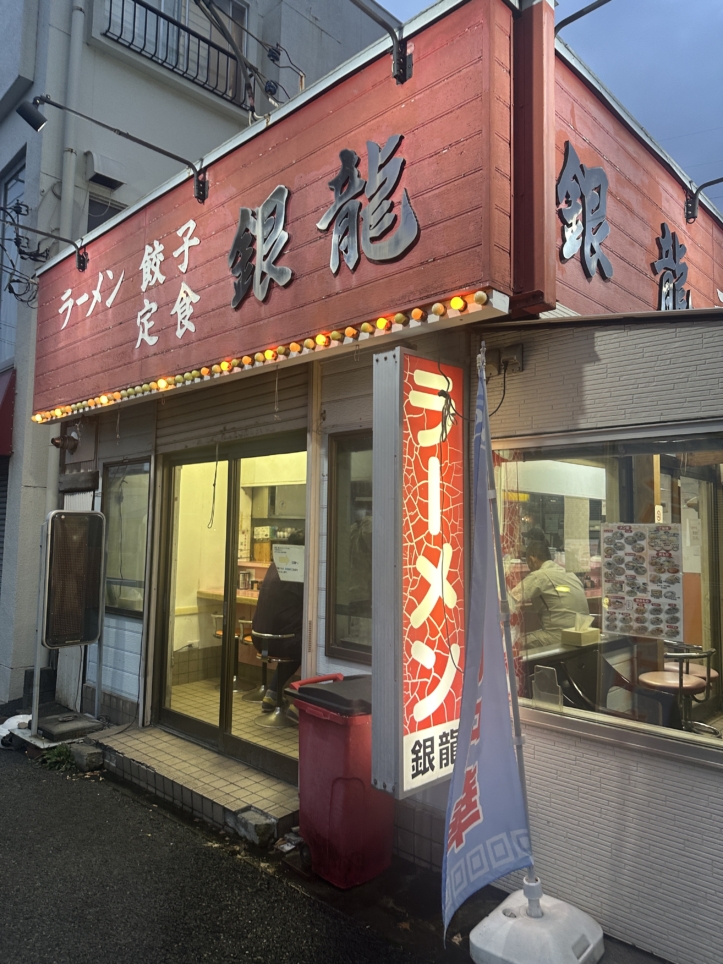 銀龍　多摩市☆中華料理☆