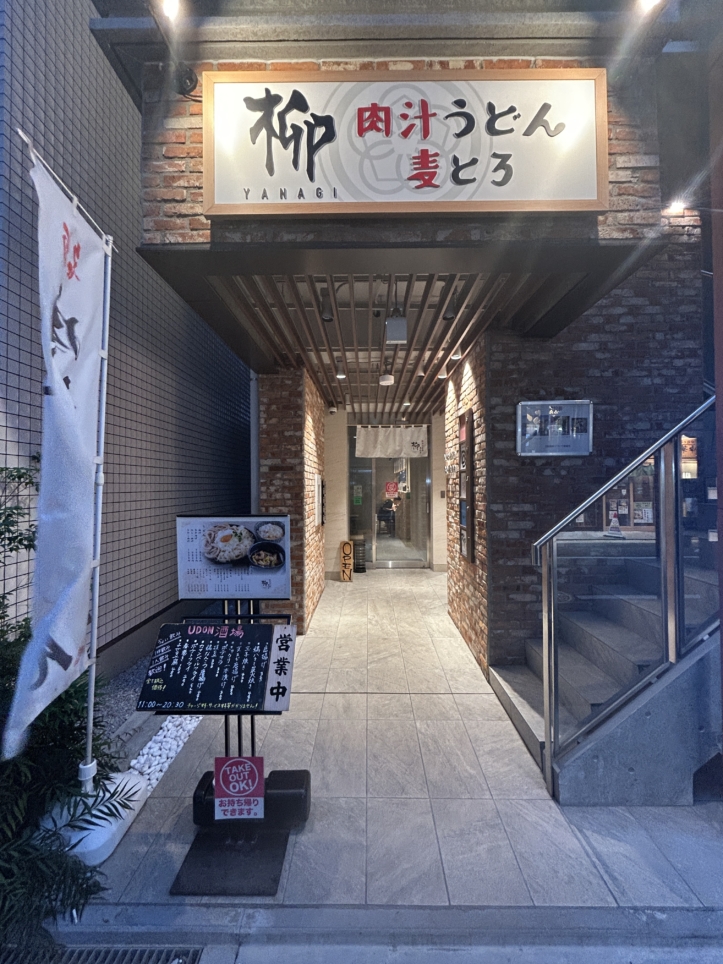 【肉汁うどん　麦とろ　柳　向ヶ丘遊園駅】☆