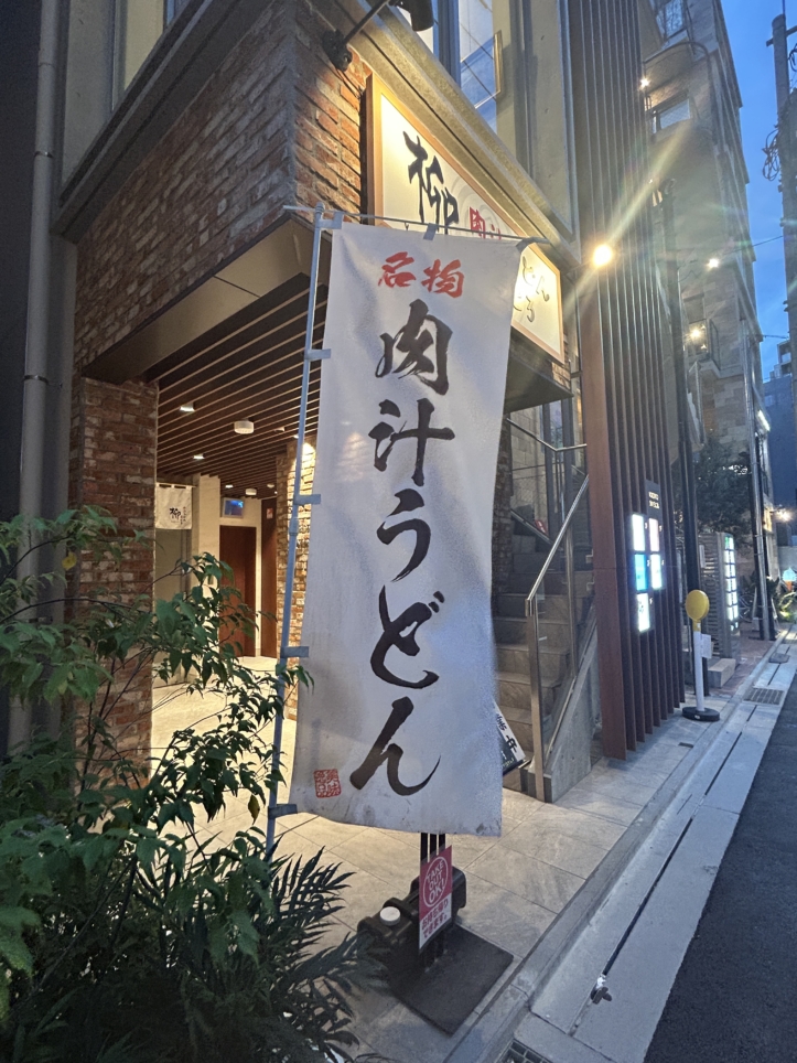 【肉汁うどん　麦とろ　柳　向ヶ丘遊園駅】☆