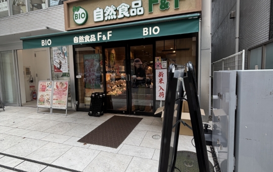 ヘルシーなお弁当も♪【自然食品F&F 自由が丘店】
