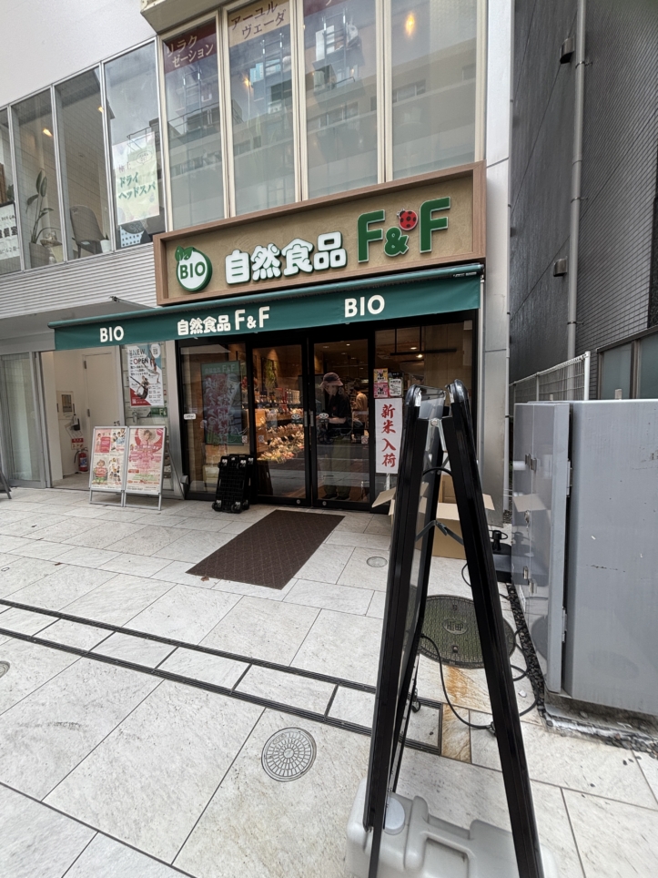 ヘルシーなお弁当も♪【自然食品F＆F 自由が丘店】