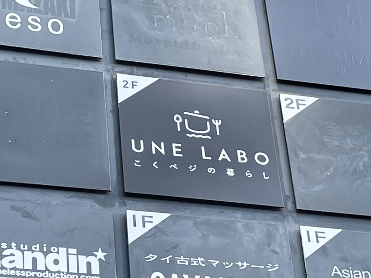 地元の野菜を使ったスパイス料理屋☆【UNE　LABO】