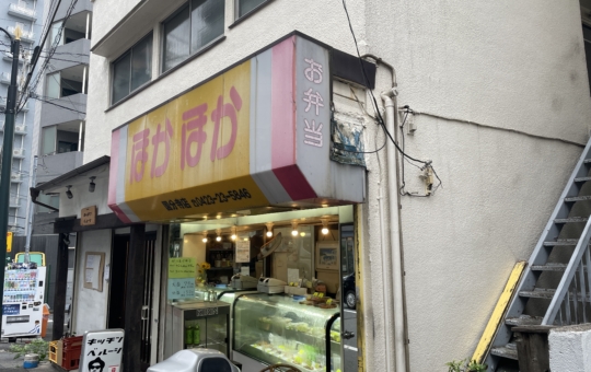 国分寺のサラリーマンを支えるうれしい価格の弁当屋さん【ほかほか弁当】