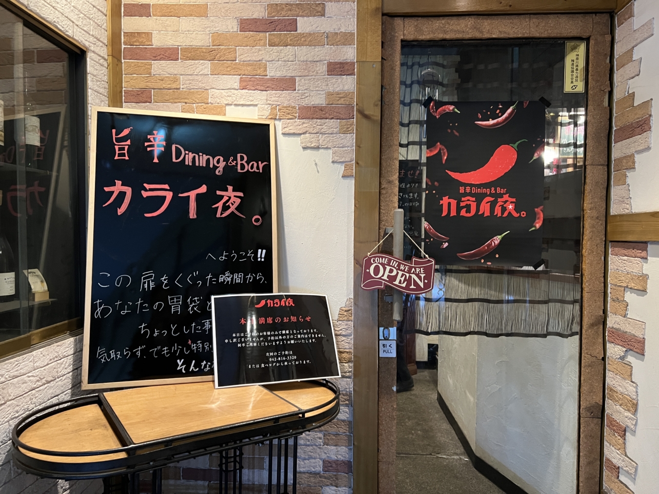 辛いもの好き集まれ～【カライ夜/小田急相模原】