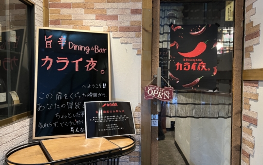 辛いもの好き集まれ～【カライ夜/小田急相模原】