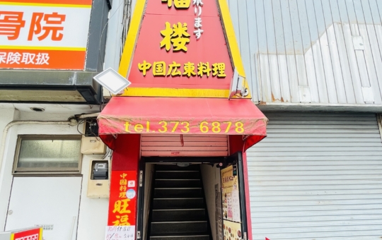 【保土ヶ谷区】旺福楼