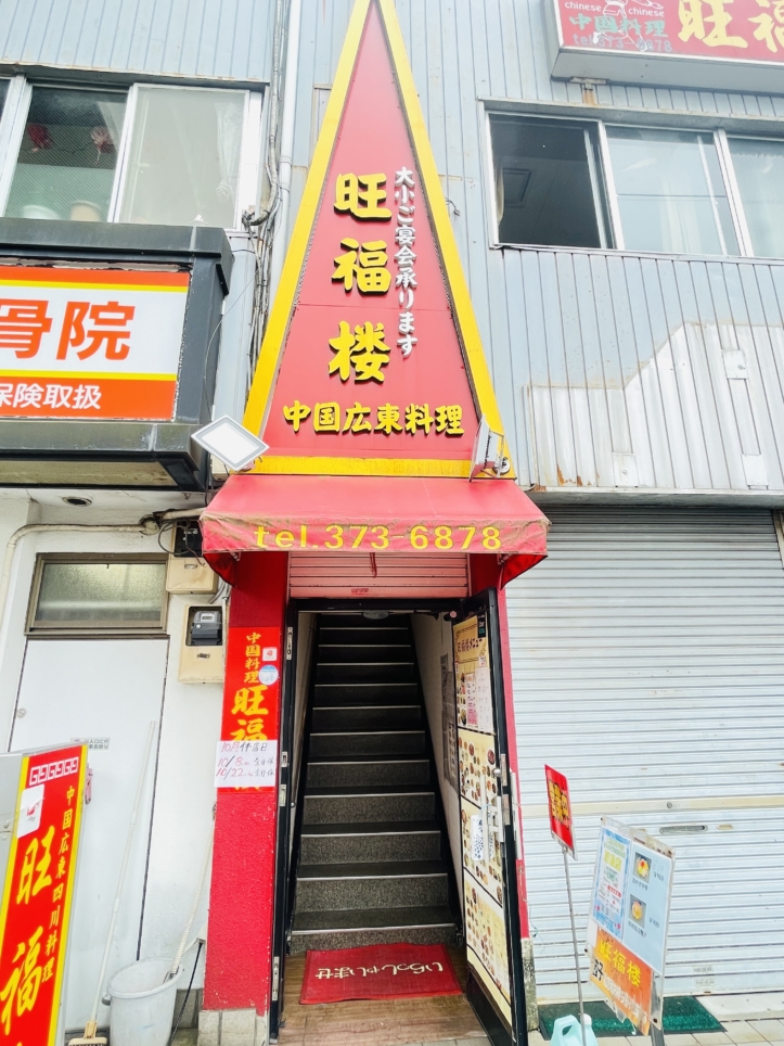 【保土ヶ谷区】旺福楼