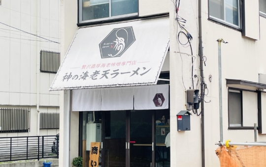 【保土ヶ谷区】神の海老天ラーメン