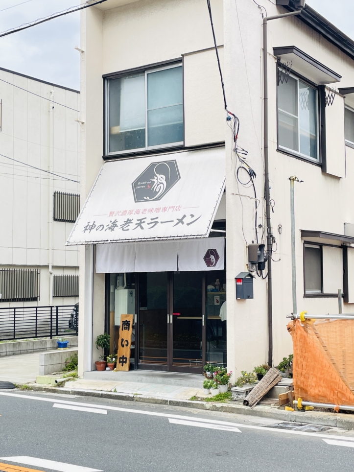 【保土ヶ谷区】神の海老天ラーメン