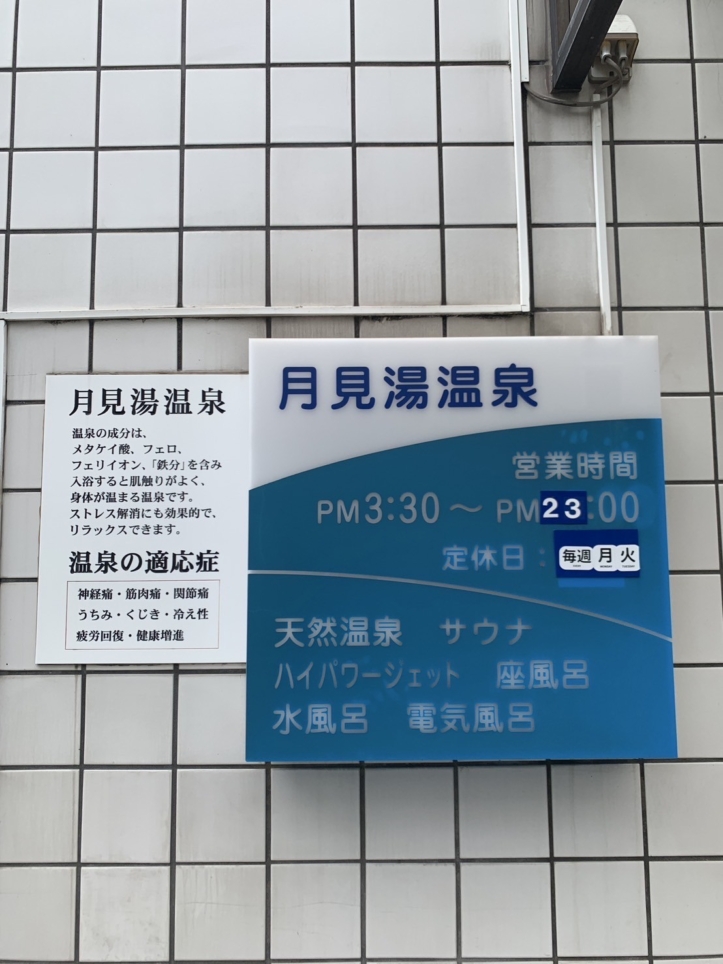 ☆温泉～月見湯温泉～下高井戸☆