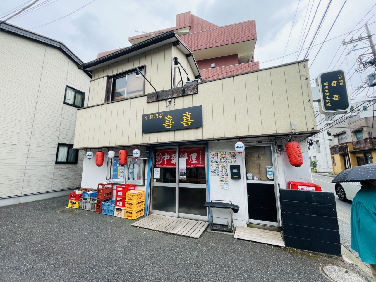 【保土ヶ谷区】小料理屋 喜喜 キキ