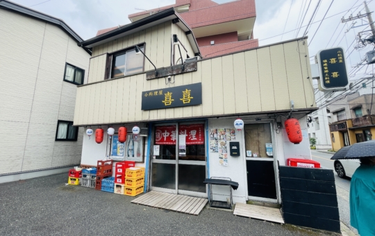 【保土ヶ谷区】小料理屋 喜喜 キキ