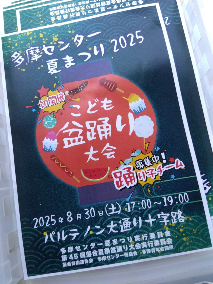 こども盆踊り！【多摩センター  パルテノン大通り】