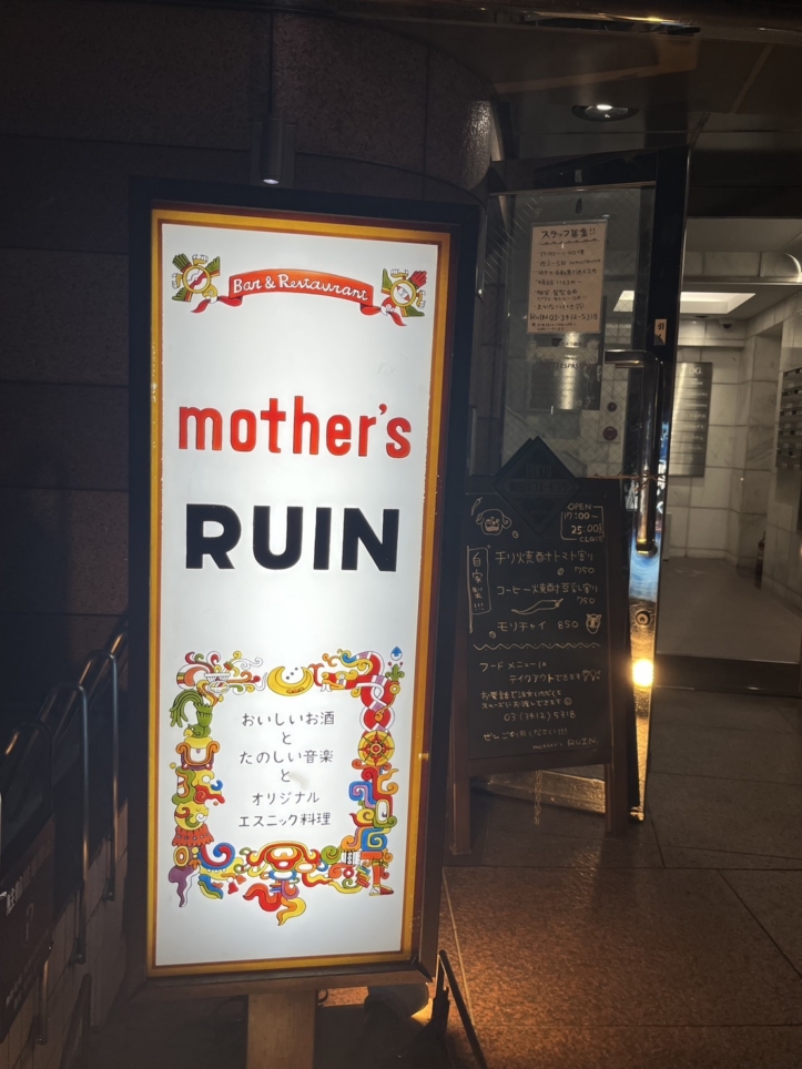 エスニックな料理とお酒が楽しめる！【mother’s RUIN】