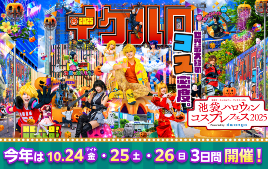 日本最大級！！10/24（金）・25(土)・26(日)開催『池袋ハロウィンコスプレフェス2025』