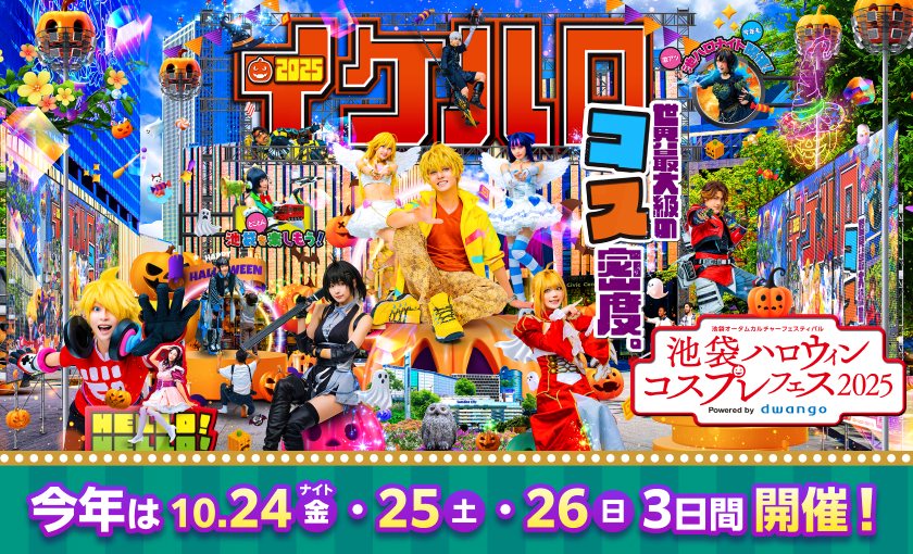 日本最大級！！10/24（金）・25(土)・26(日)開催『池袋ハロウィンコスプレフェス2025』