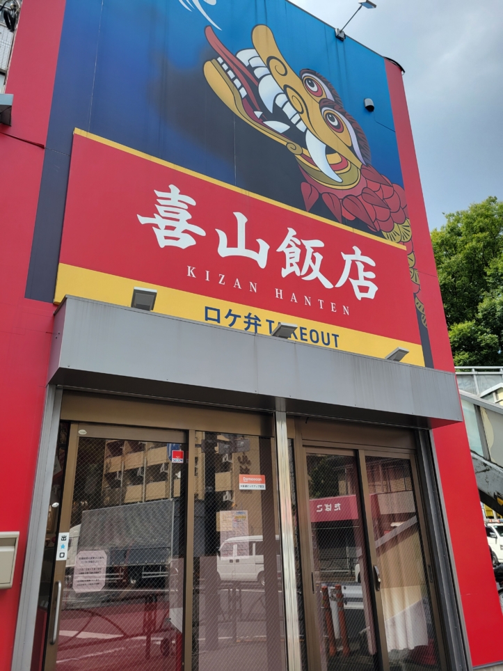 ロケ弁テイクアウト🍱【喜山飯店】