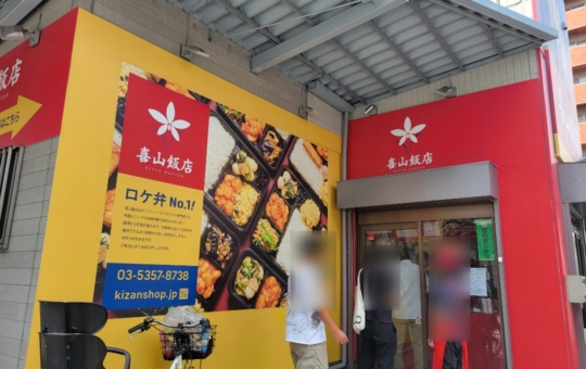 ロケ弁テイクアウト🍱【喜山飯店】
