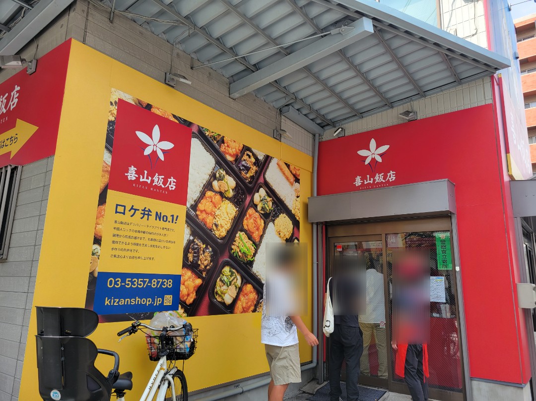 ロケ弁テイクアウト🍱【喜山飯店】