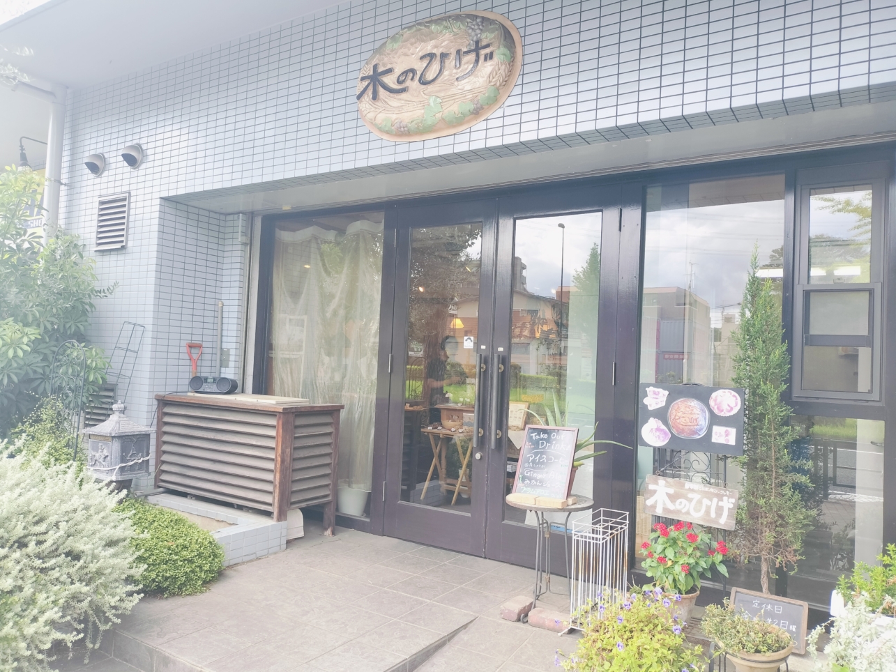 天然酵母のパン屋さん【木のひげ】